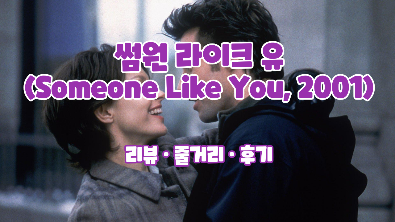 썸원라이크유 영화 리뷰 설명 썸네일