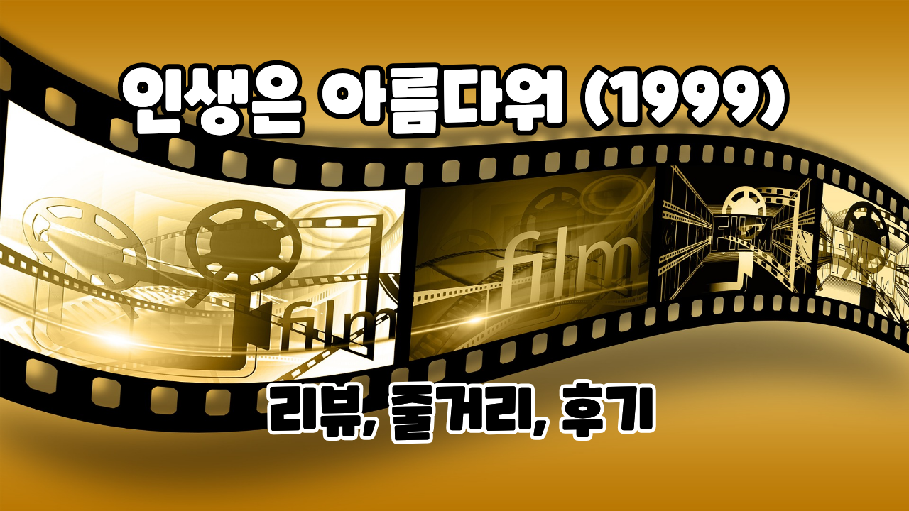 인생은 아름다워 영화 리뷰 설명하는 썸네일