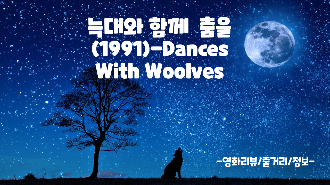 늑대와 함께 춤을 영화 리뷰 설명하는 썸네일