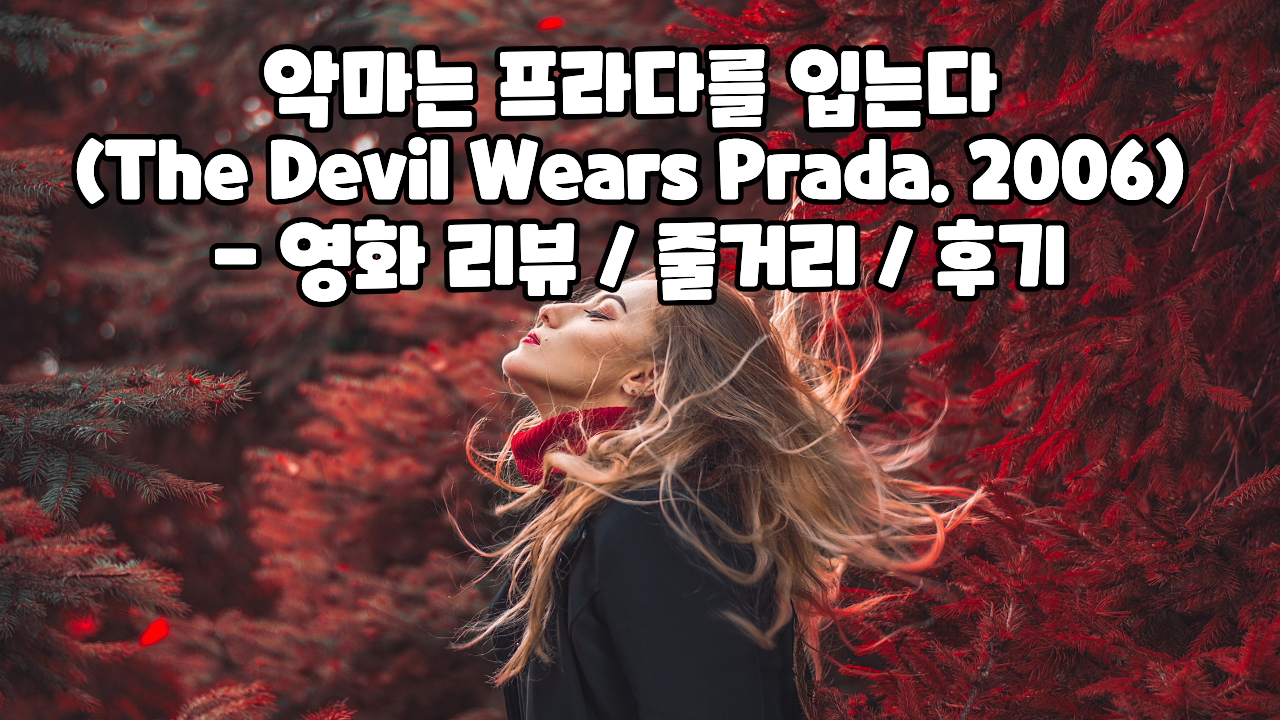 악마는 프라다를 입는다 영화 리뷰에 대한 썸네일