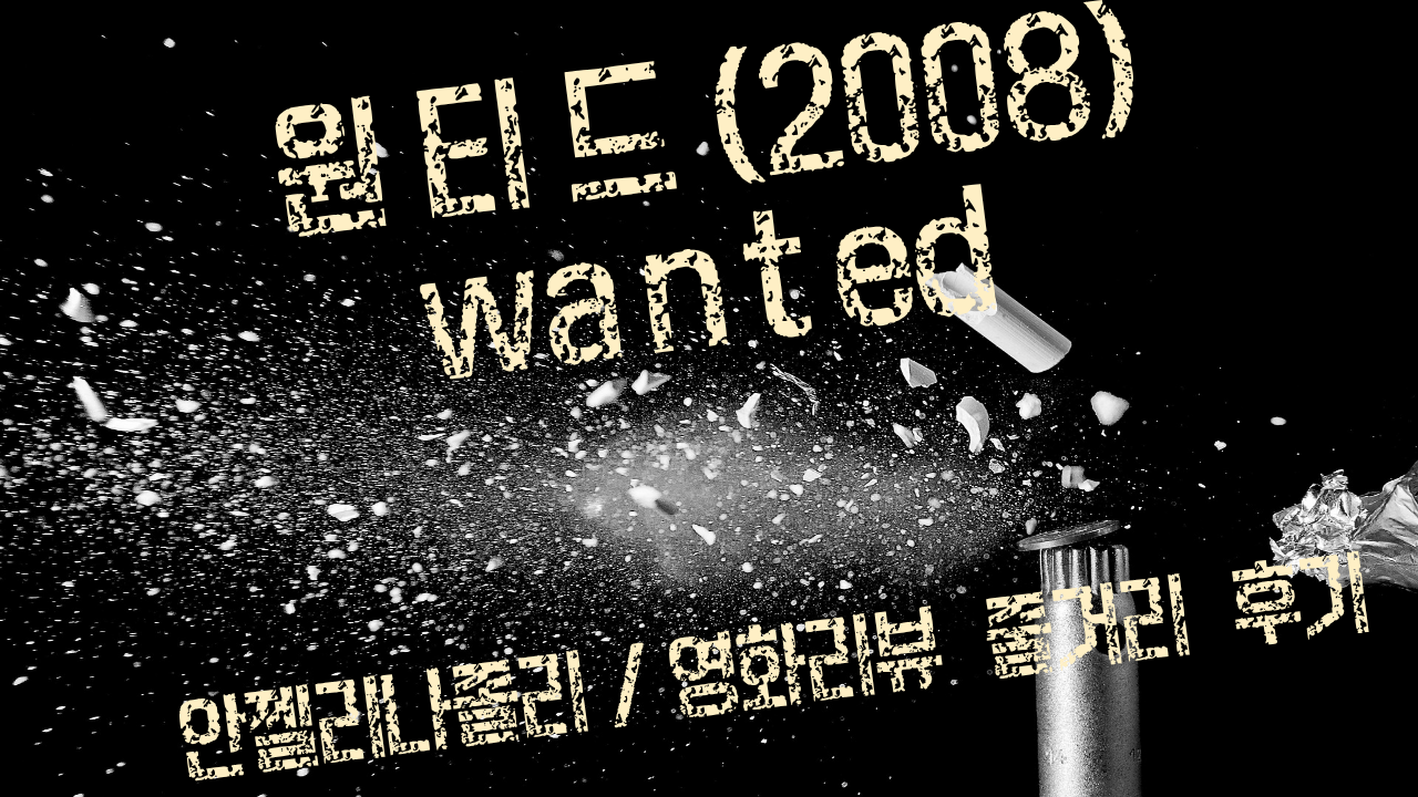 원티드(2008)영화리뷰 줄거리 설명