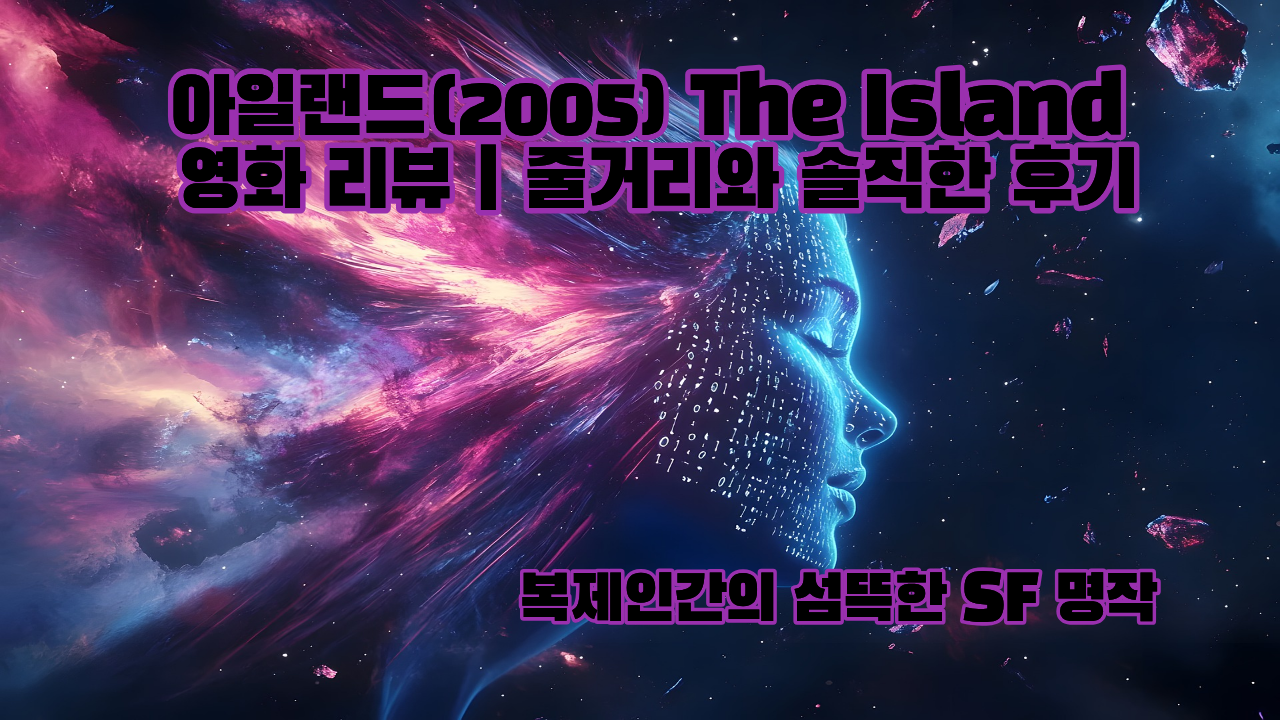 아일랜드 영화 리뷰,줄거리와 솔직한 후기 썸네일 