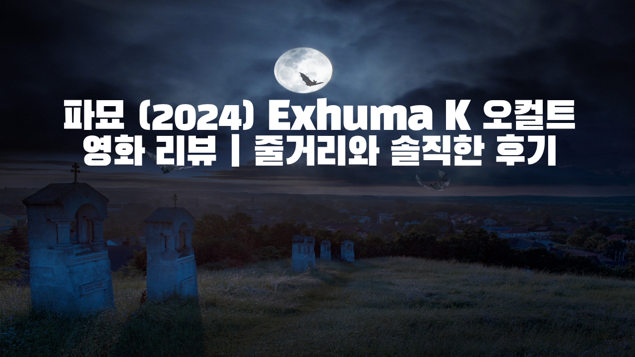 파묘 (2024) 영화 리뷰 설명하는 썸네일