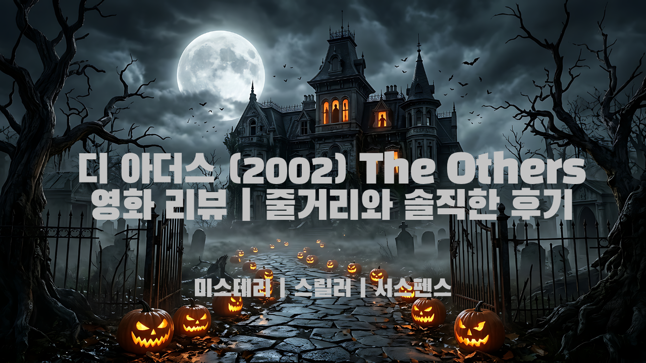 디 아더스(2002)영화 리뷰 설명하는 썸네일