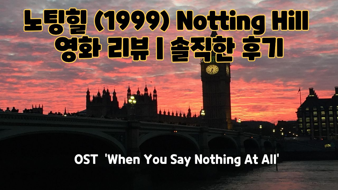 노팅힐 (1999) 영화 리뷰 썸네일
