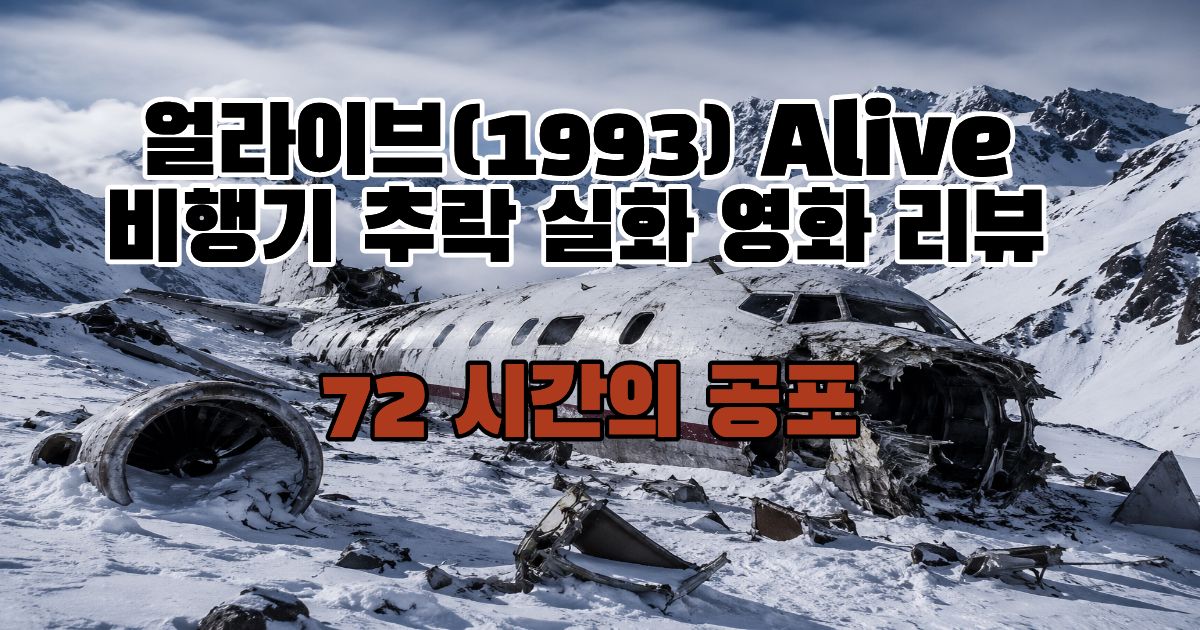 얼라이브(1993) 비행기추락 영화 썸네일