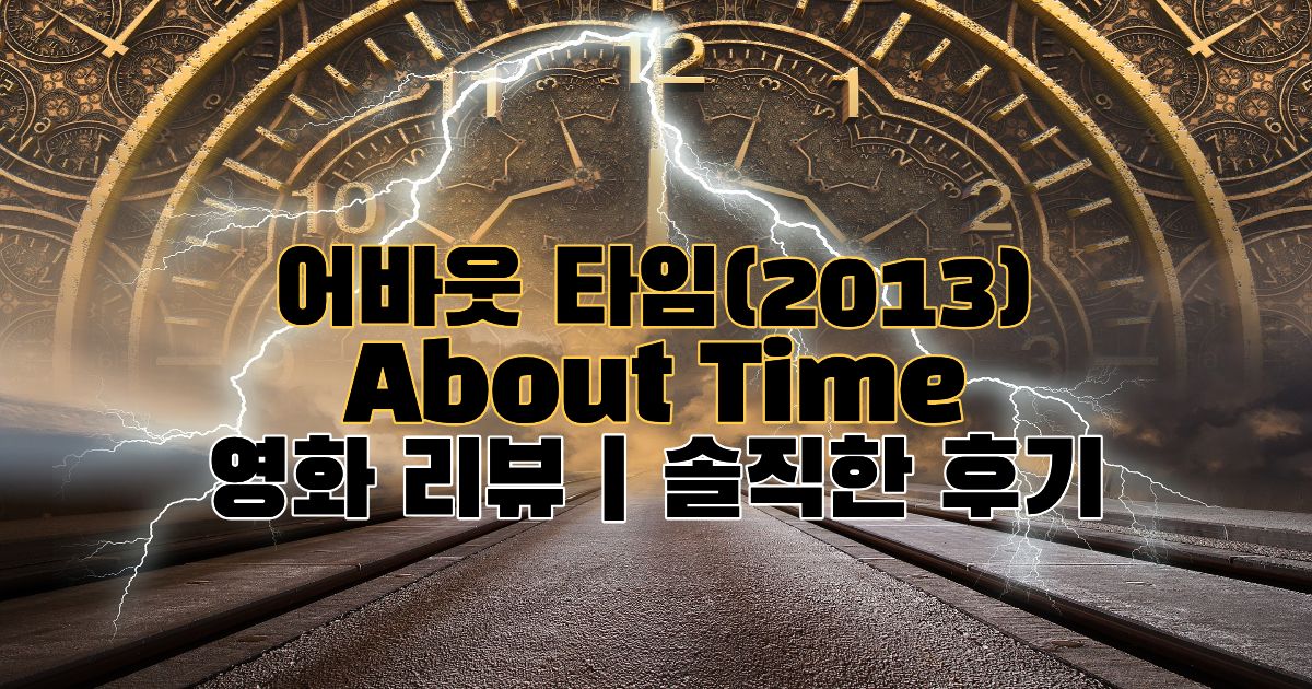 어바웃 타임 (2013) 영화 리뷰 썸네일