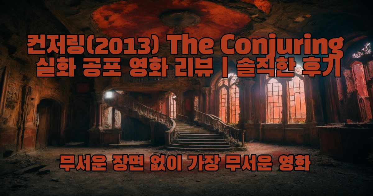 컨저링 (2013) 실화 공포 영화 리뷰 썸네일