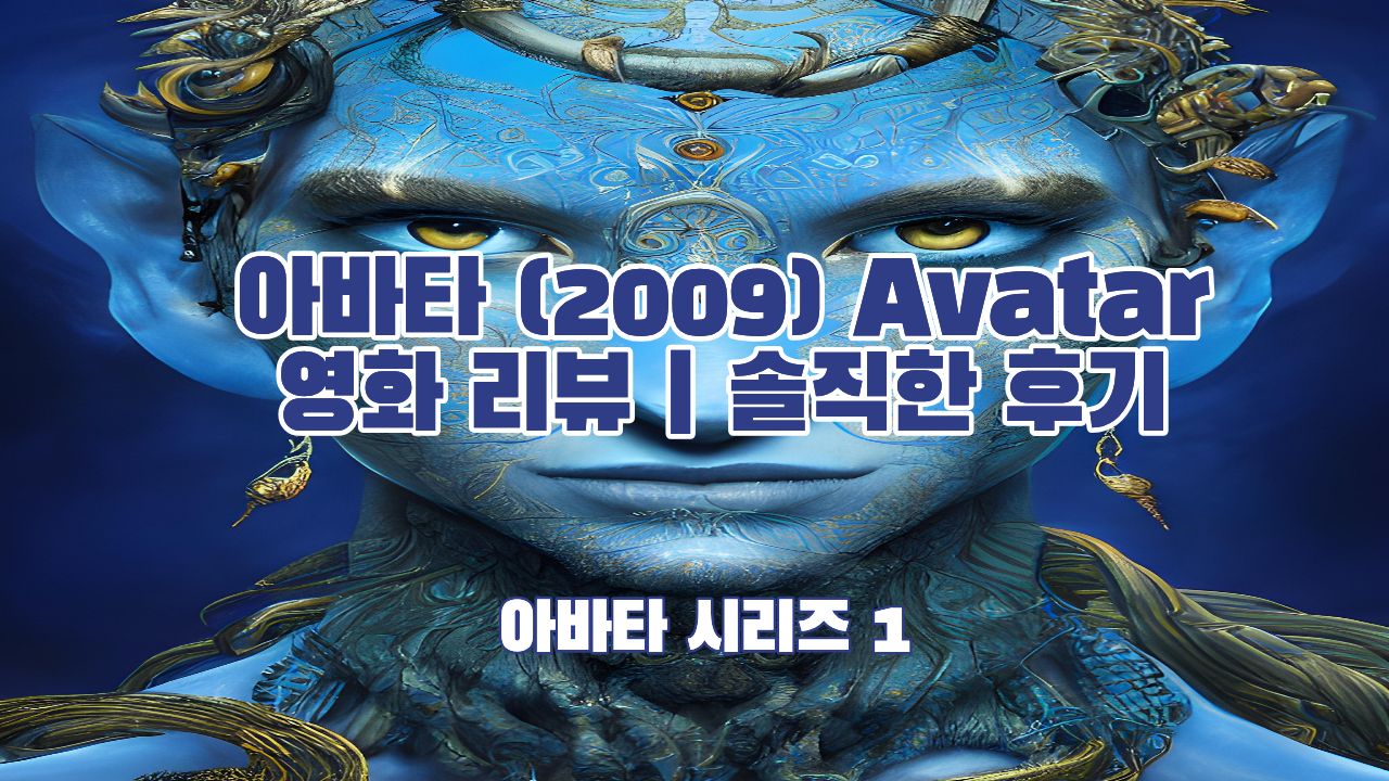 아바타 (2009) Avatar 영화 리뷰 썸네일